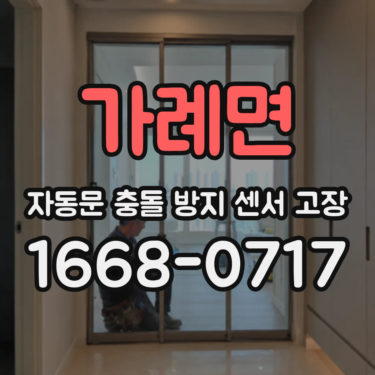 가례면 자동문 충돌 방지 센서 고장