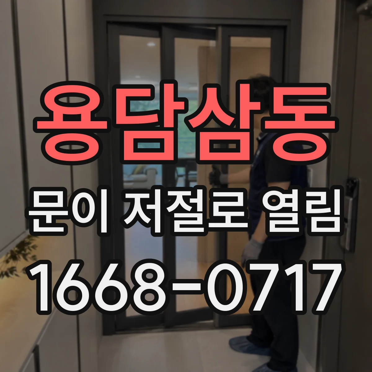 용담삼동 문이 저절로 열림