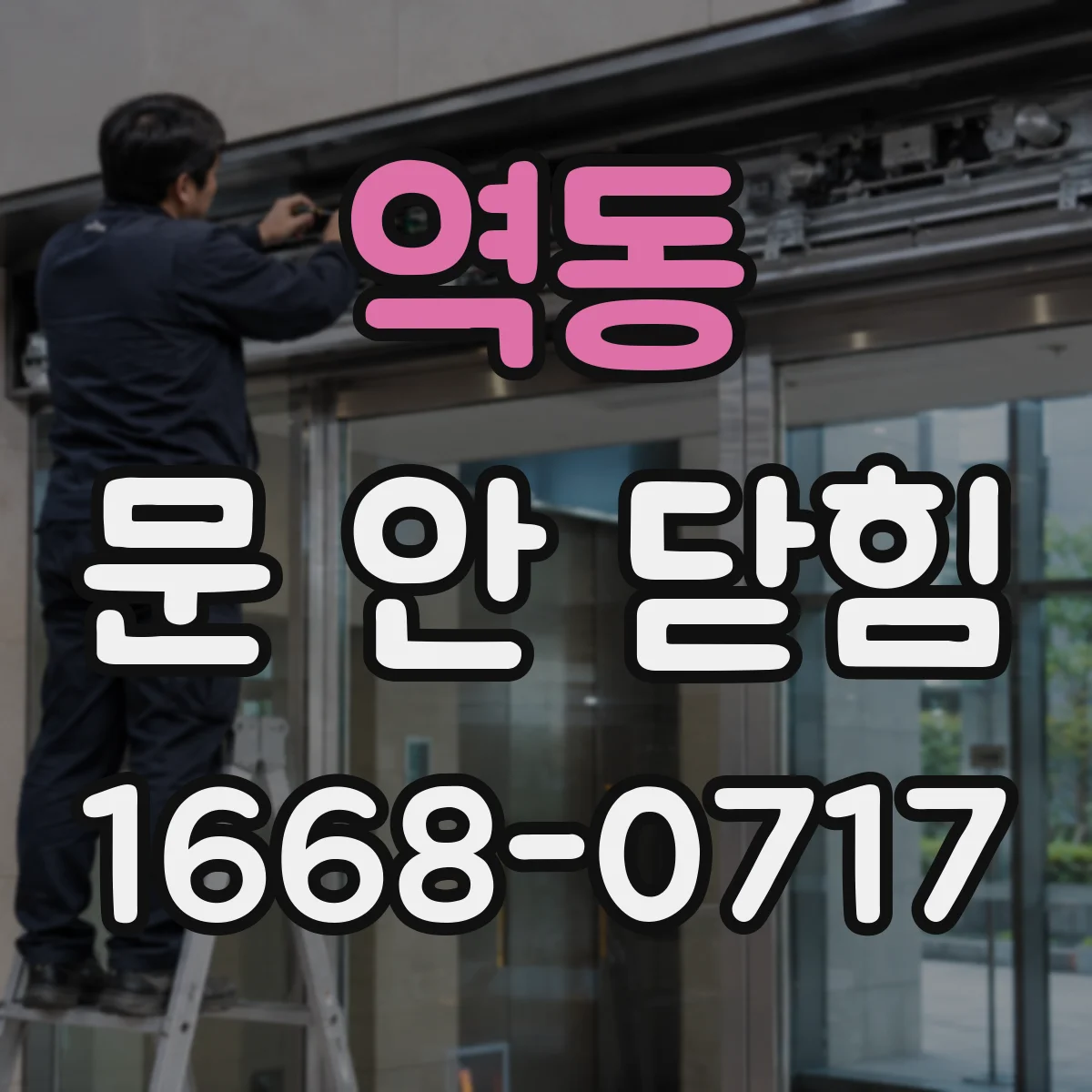 역동 문 안 닫힘
