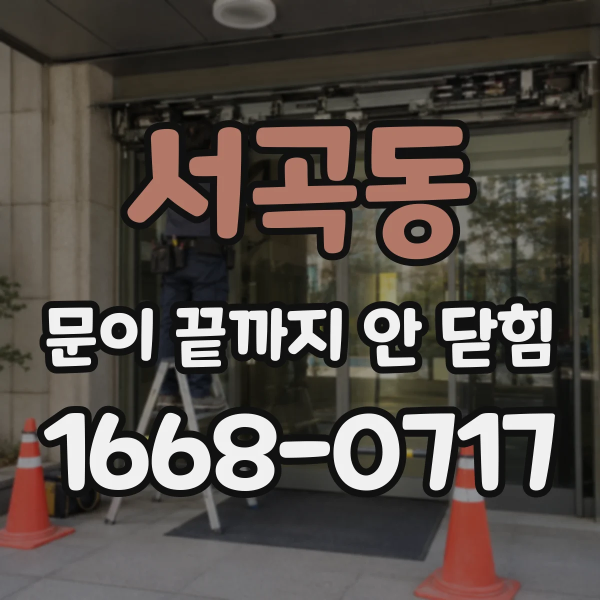 서곡동 문이 끝까지 안 닫힘