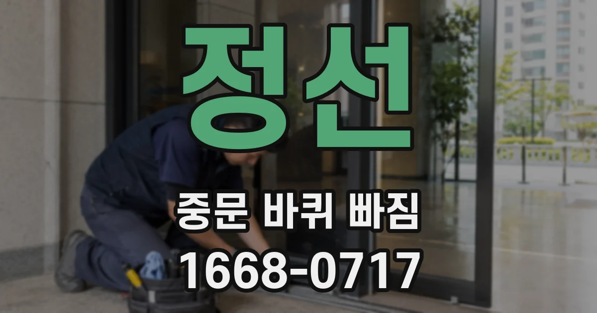 정선 중문 바퀴 빠짐