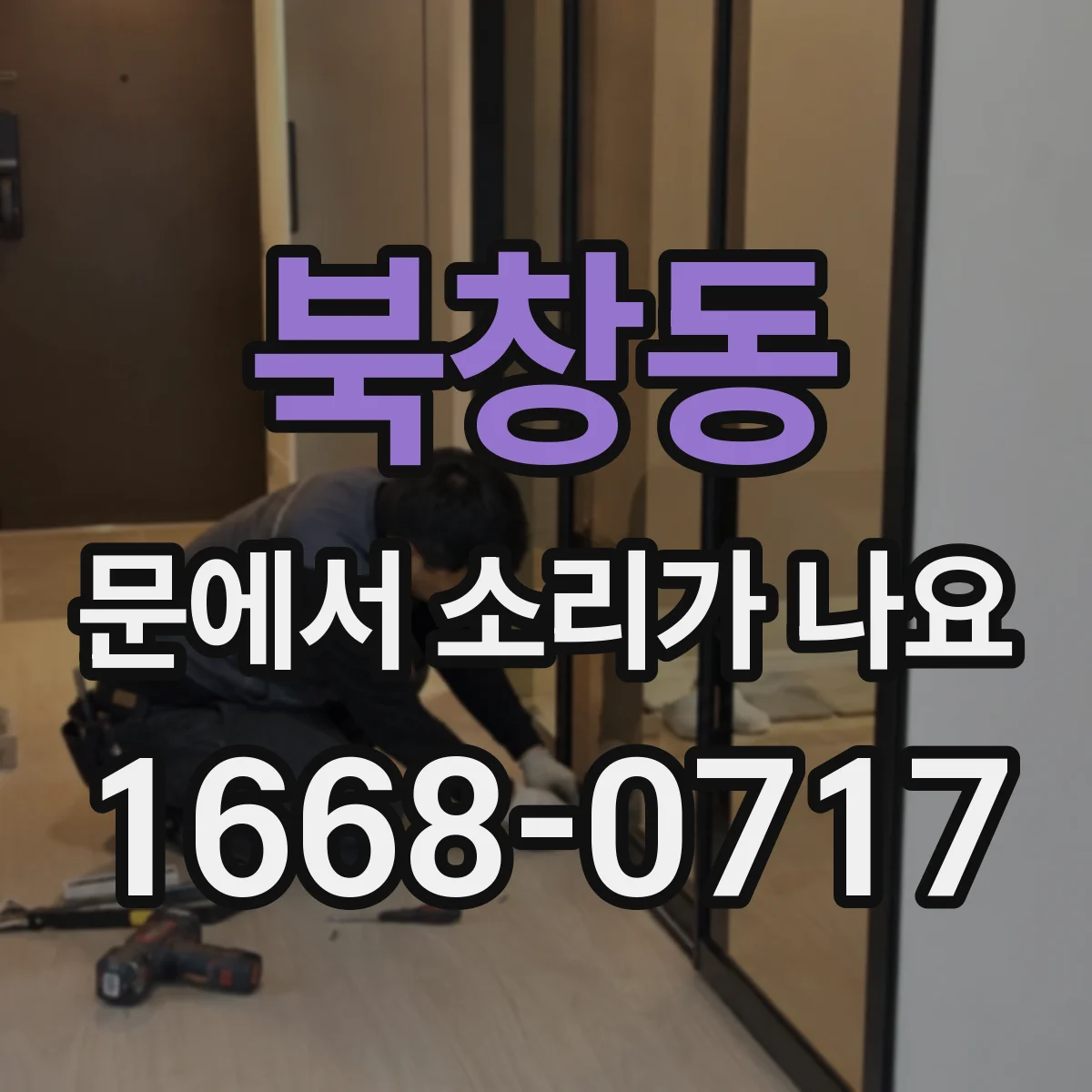 북창동 문에서 소리가 나요