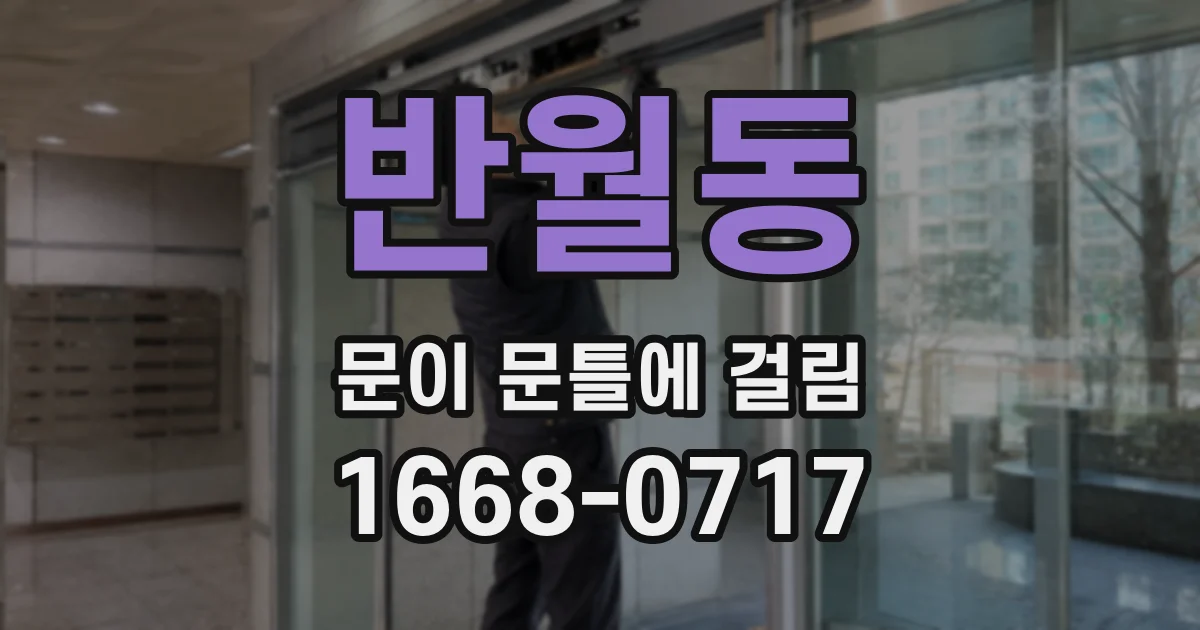 반월동 문이 문틀에 걸림