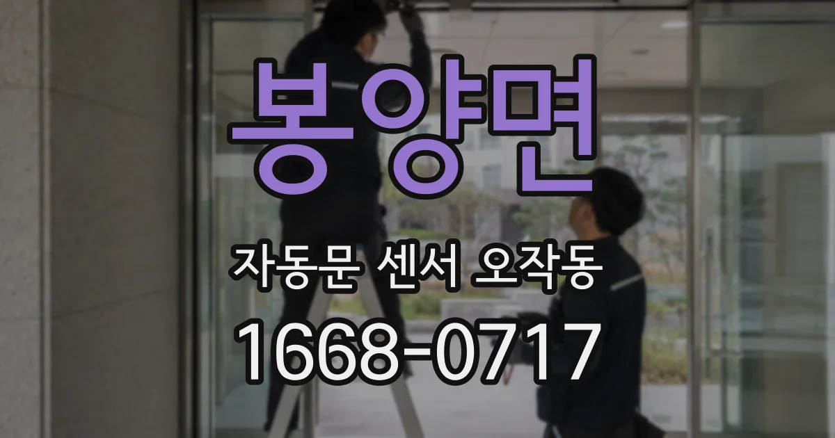 봉양면 자동문 센서 오작동