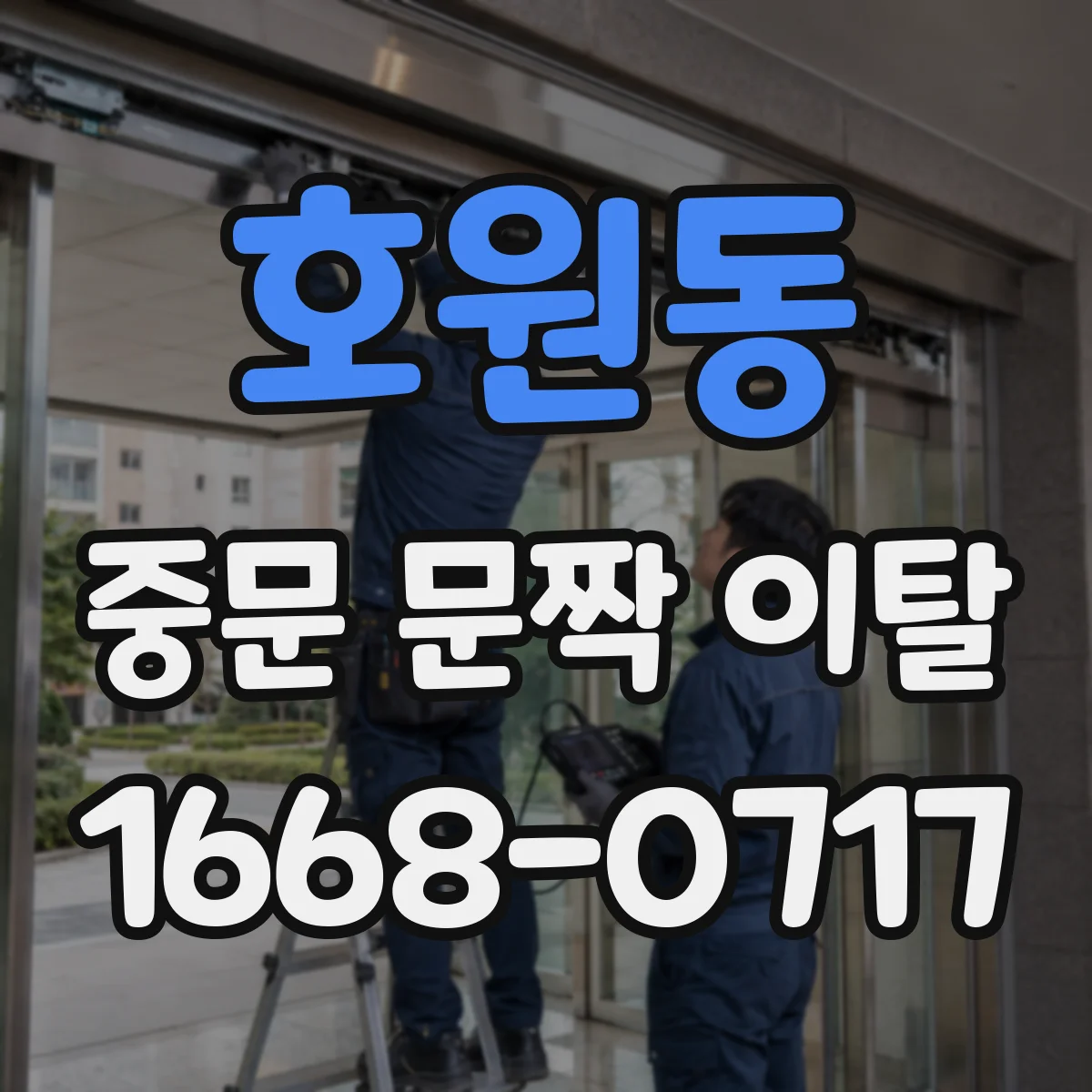 호원동 중문 문짝 이탈