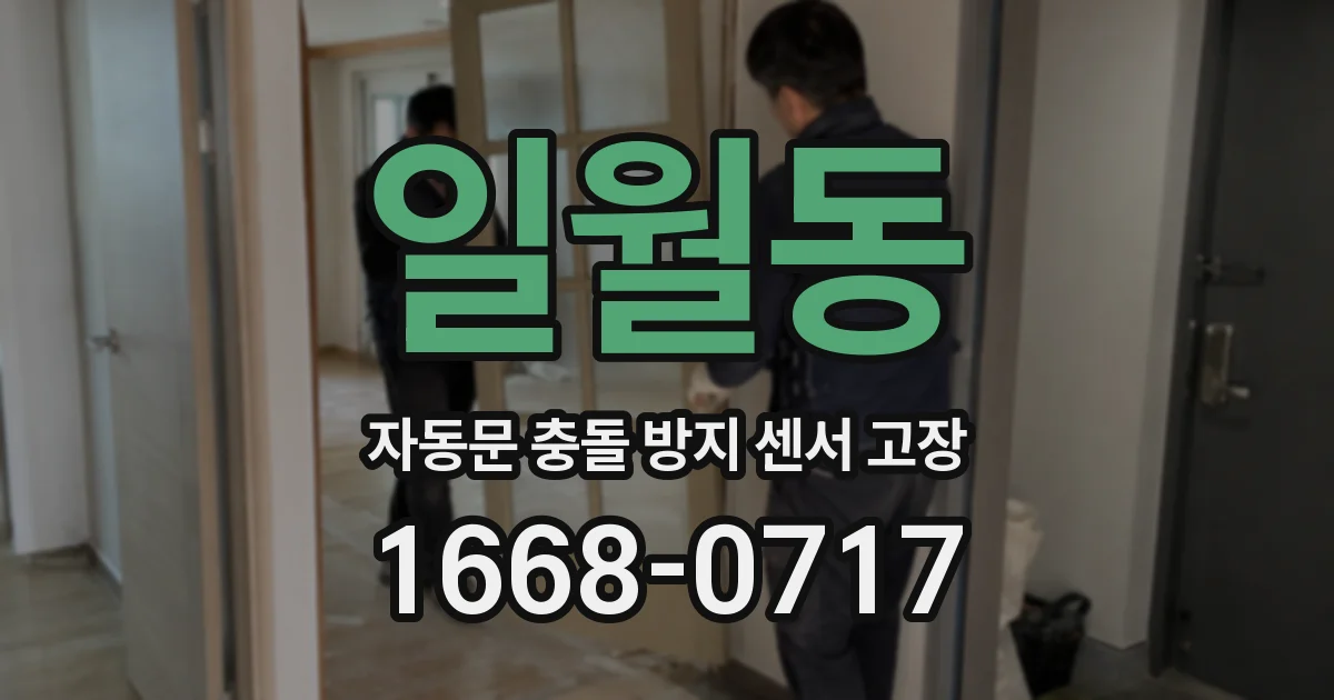 일월동 자동문 충돌 방지 센서 고장