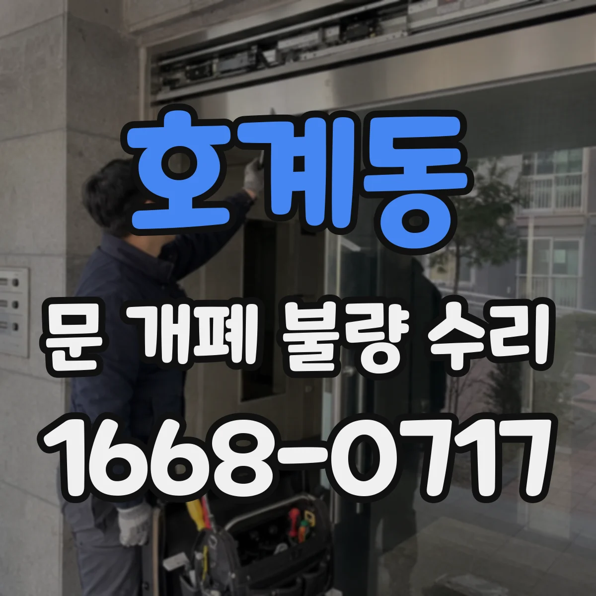 호계동 문 개폐 불량 수리