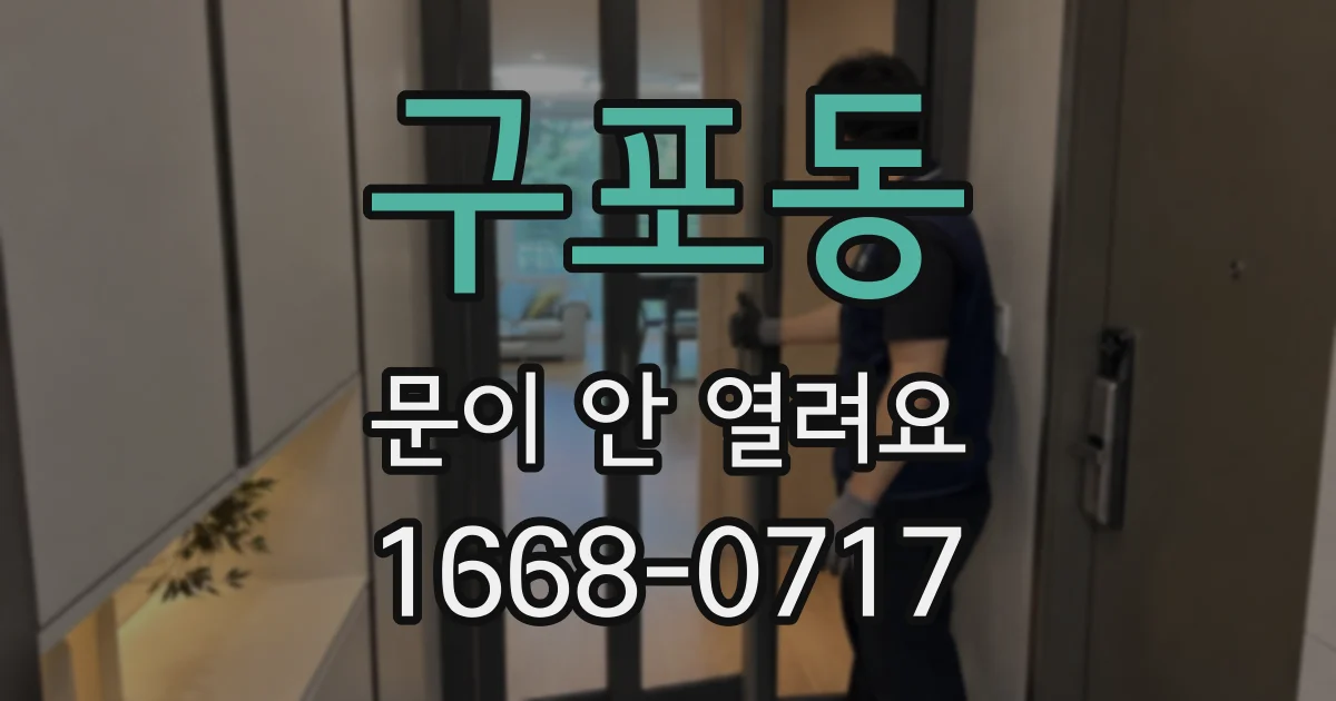 구포동 문이 안 열려요