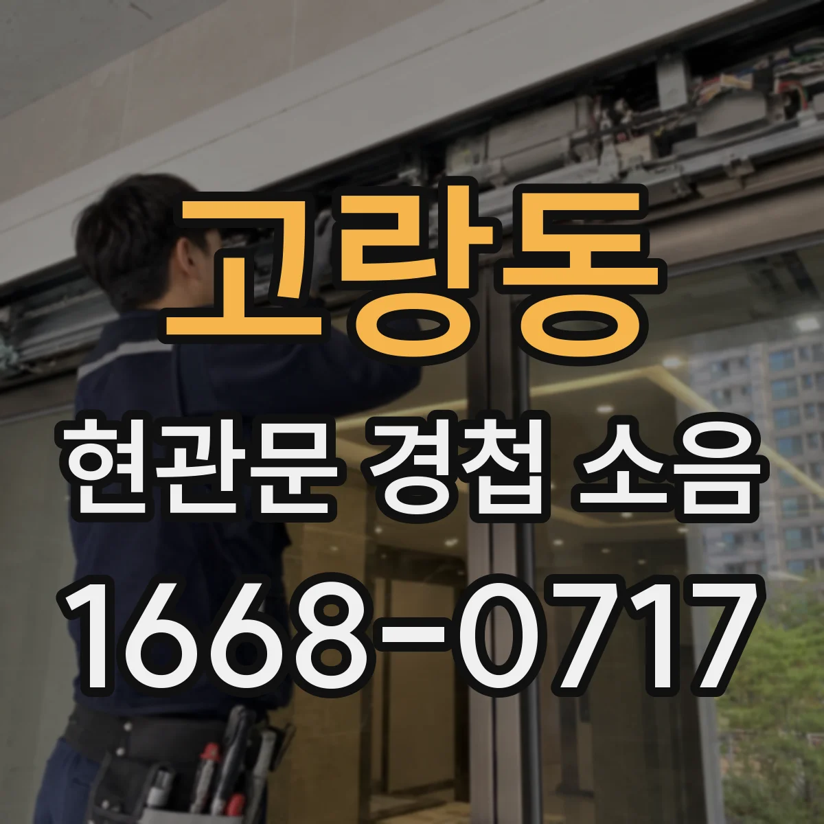 고랑동 현관문 경첩 소음