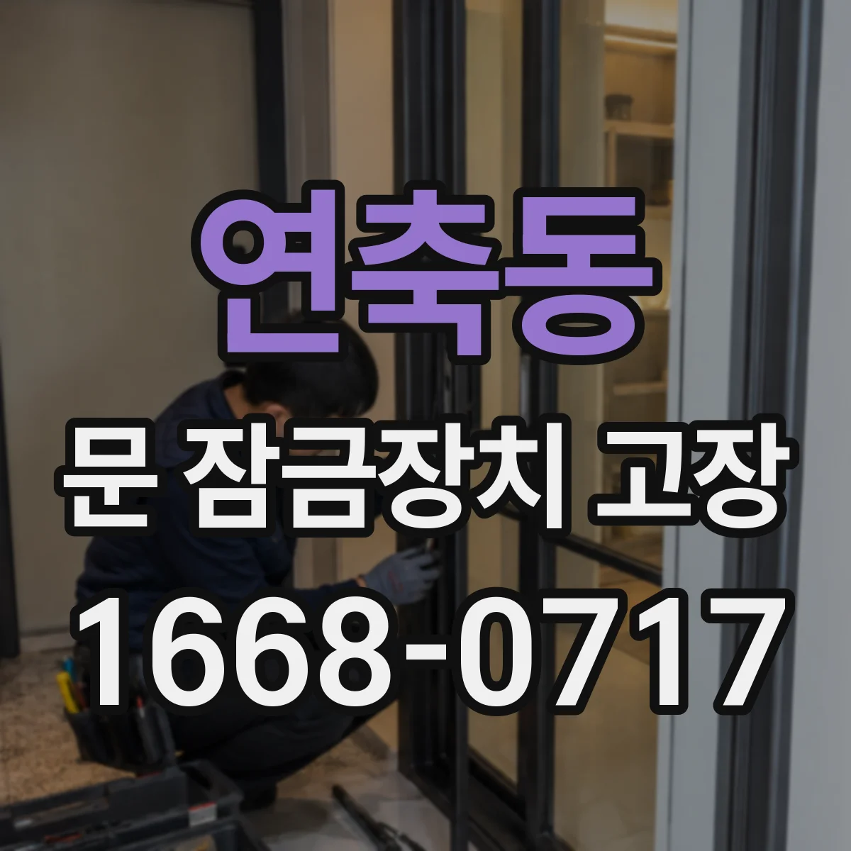 연축동 문 잠금장치 고장