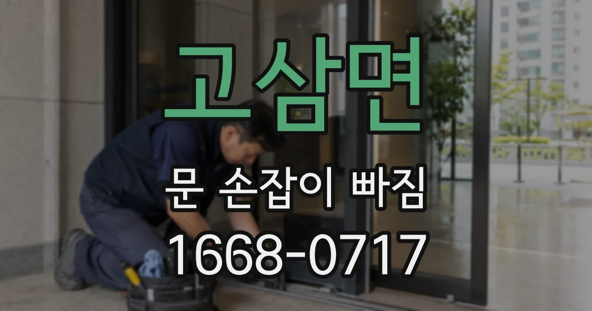 고삼면 문 손잡이 빠짐