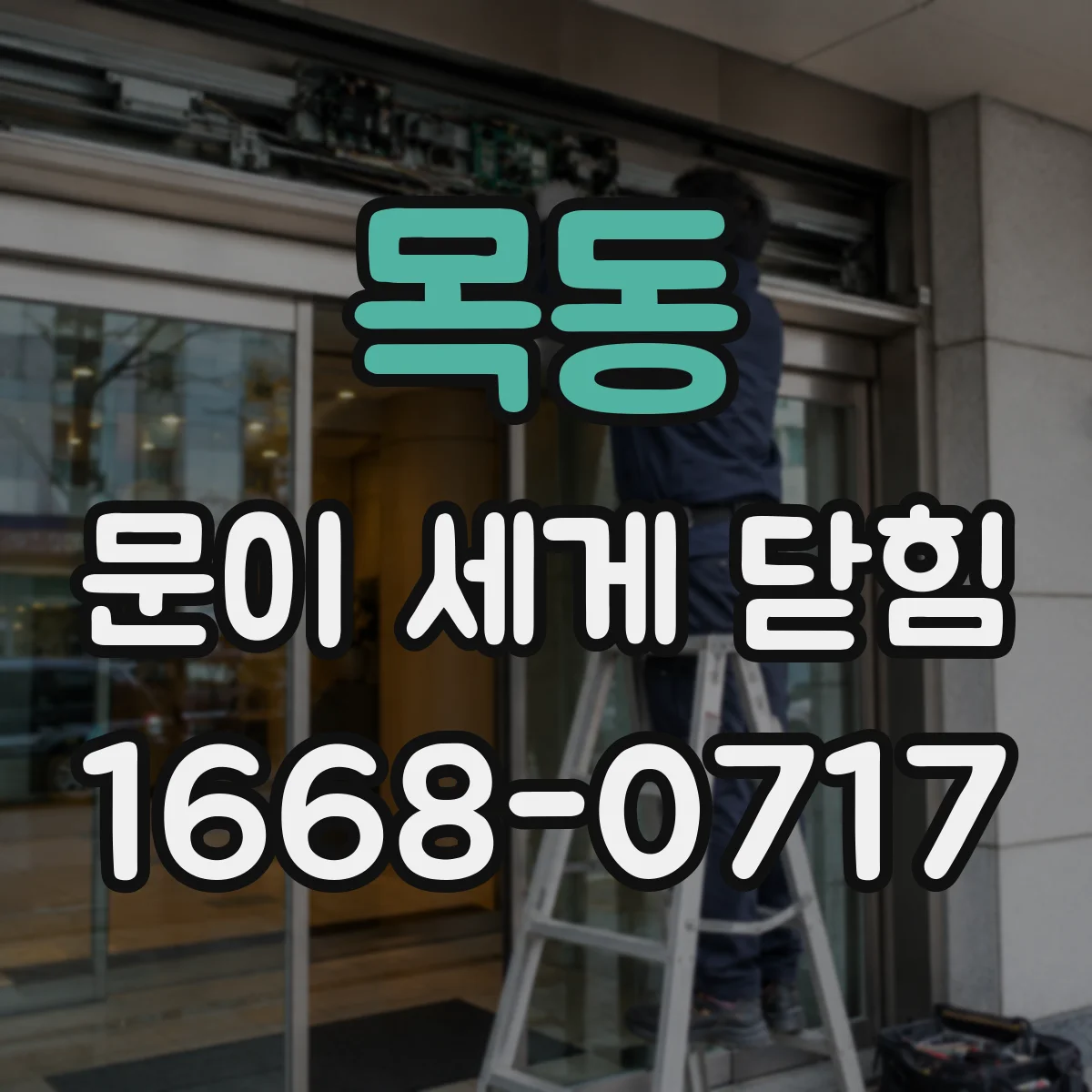 목동 문이 세게 닫힘