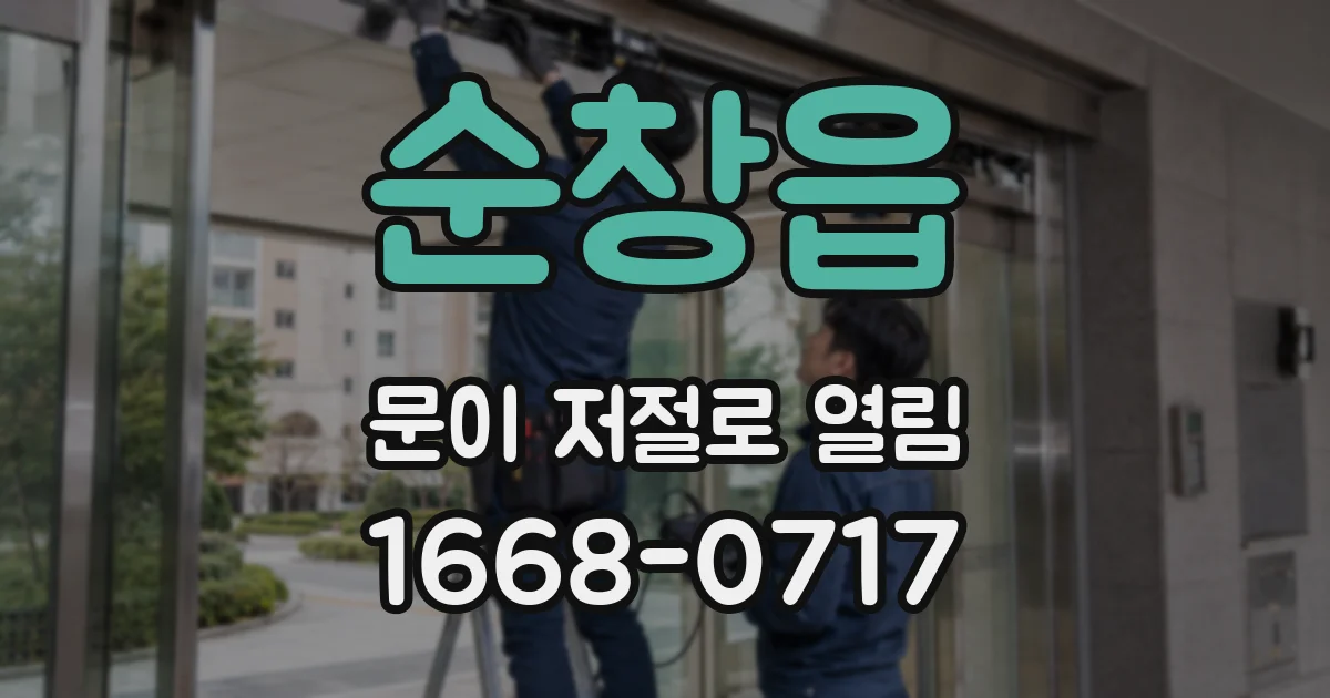 순창읍 문이 저절로 열림