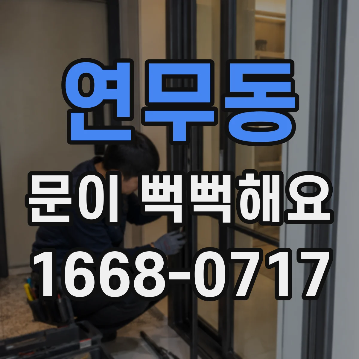 연무동 문이 뻑뻑해요
