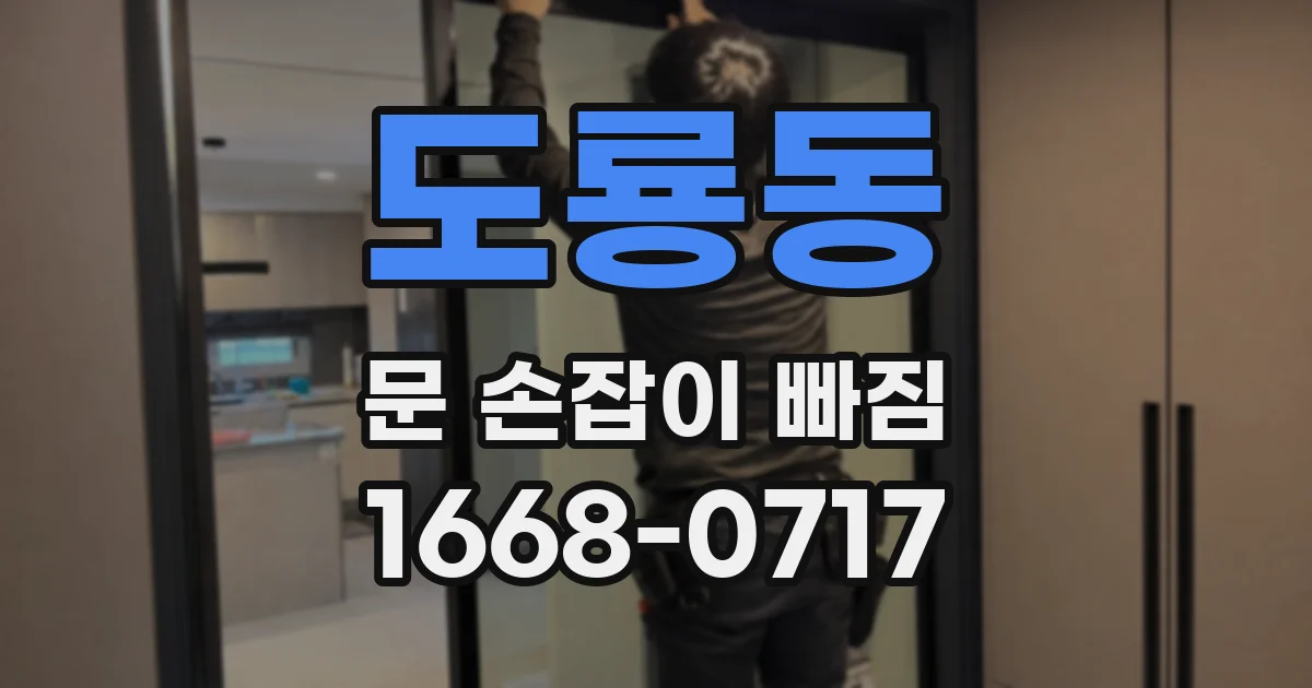 도룡동 문 손잡이 빠짐