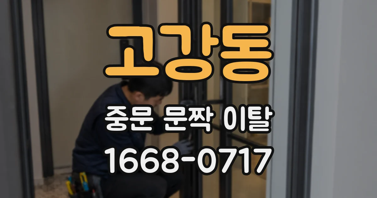 고강동 중문 문짝 이탈