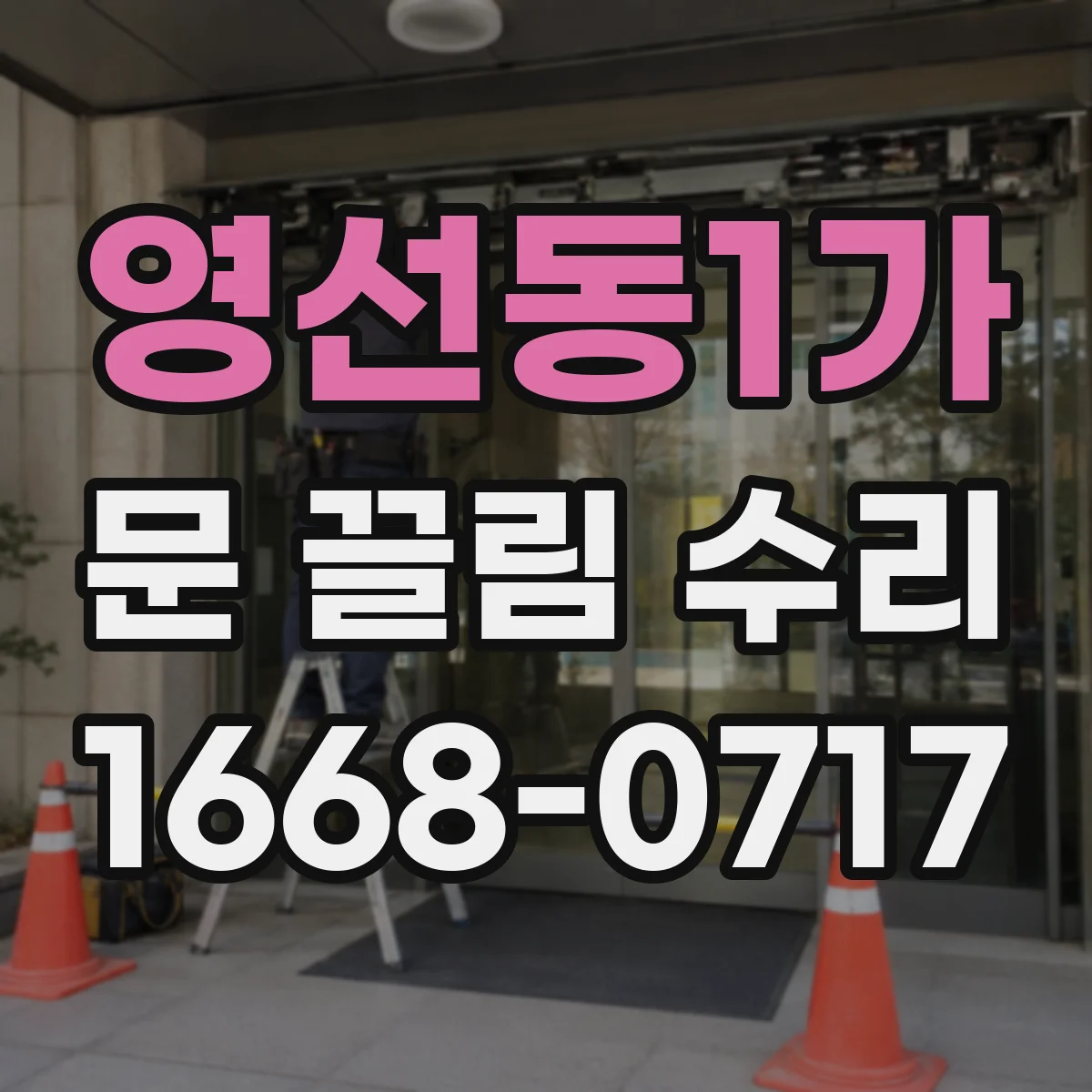 영선동1가 문 끌림 수리
