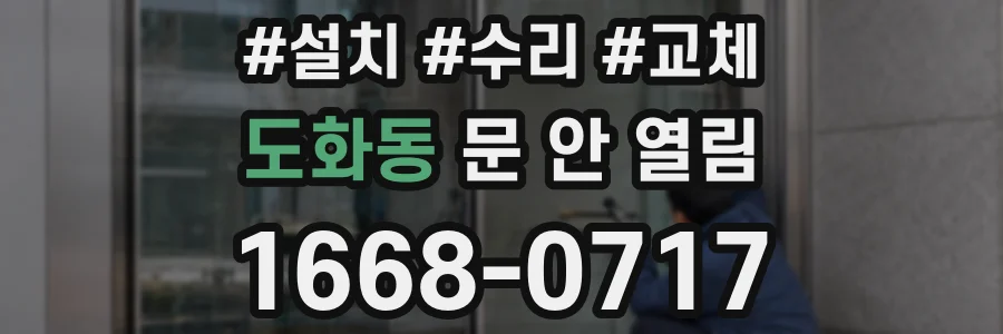 도화동 문 안 열림