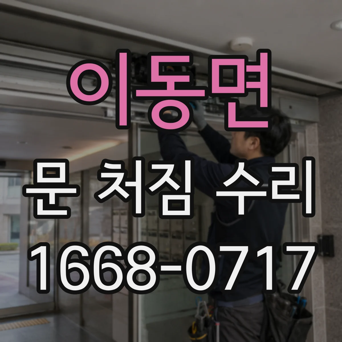 이동면 문 처짐 수리