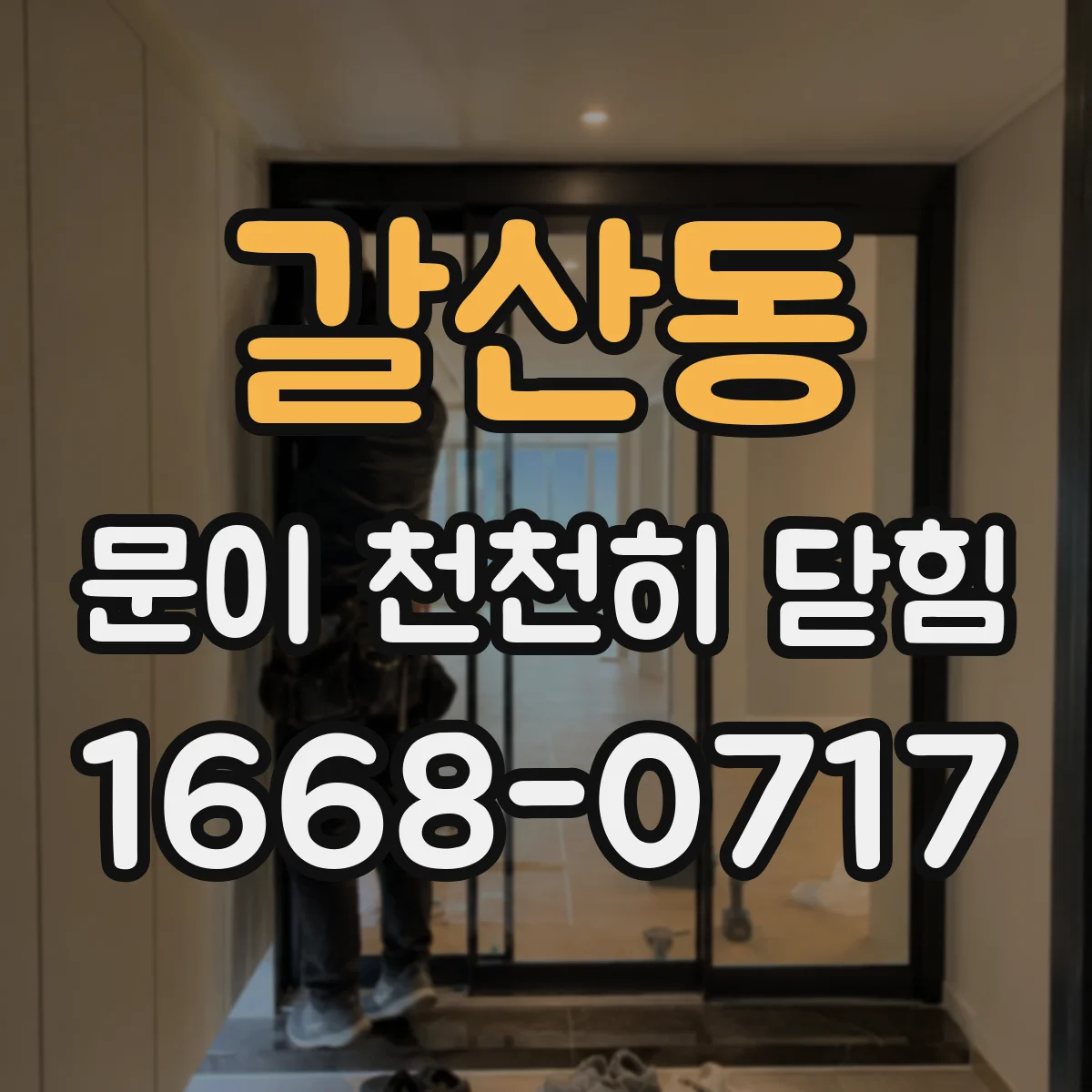 갈산동 문이 천천히 닫힘