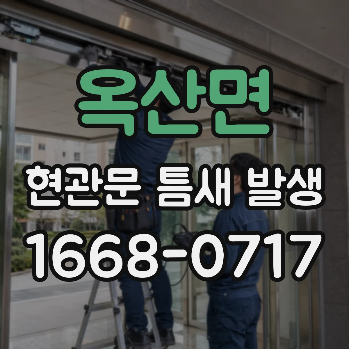 옥산면 현관문 틈새 발생