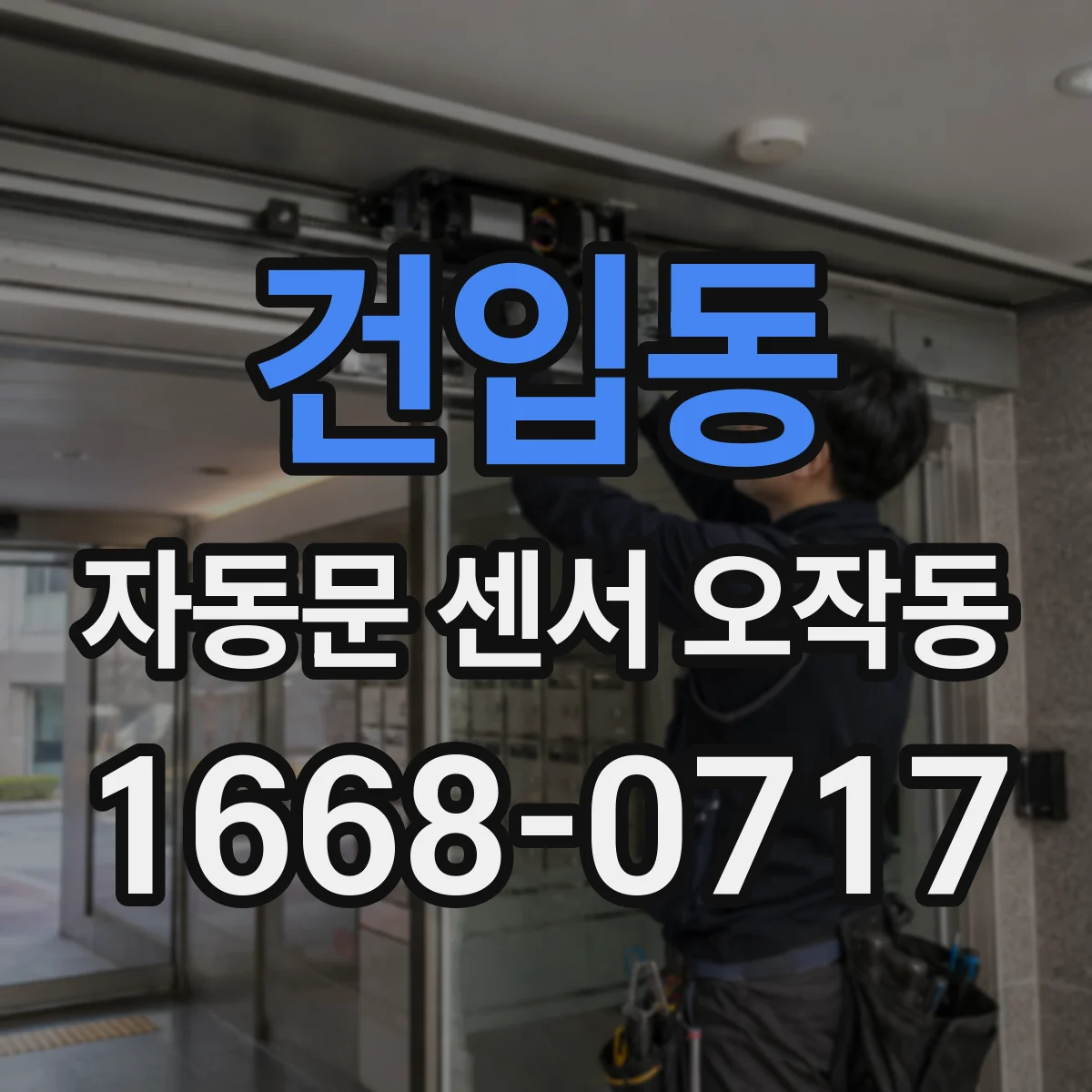 건입동 자동문 센서 오작동