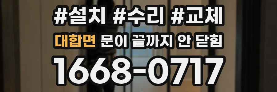 대합면 문이 끝까지 안 닫힘