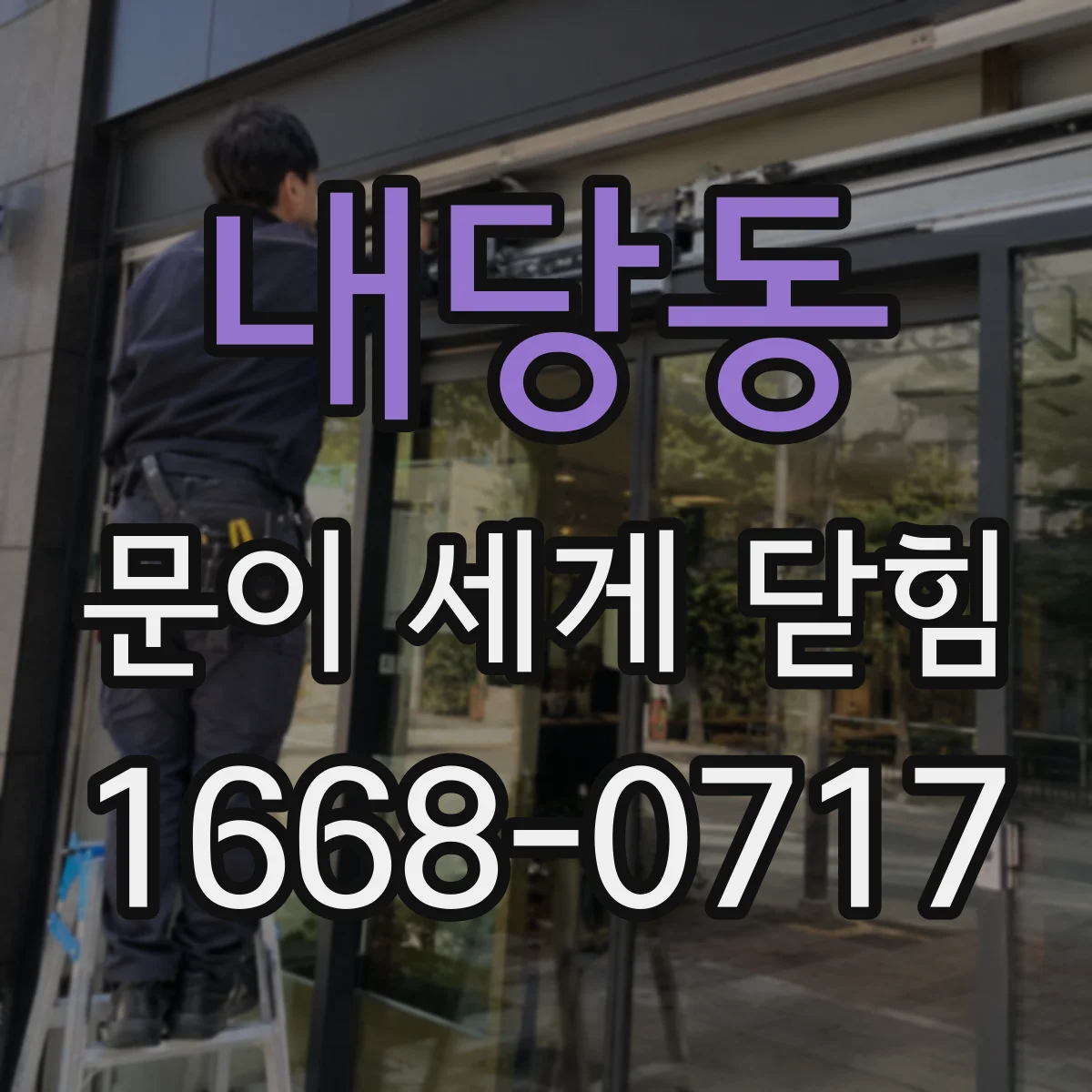내당동 문이 세게 닫힘