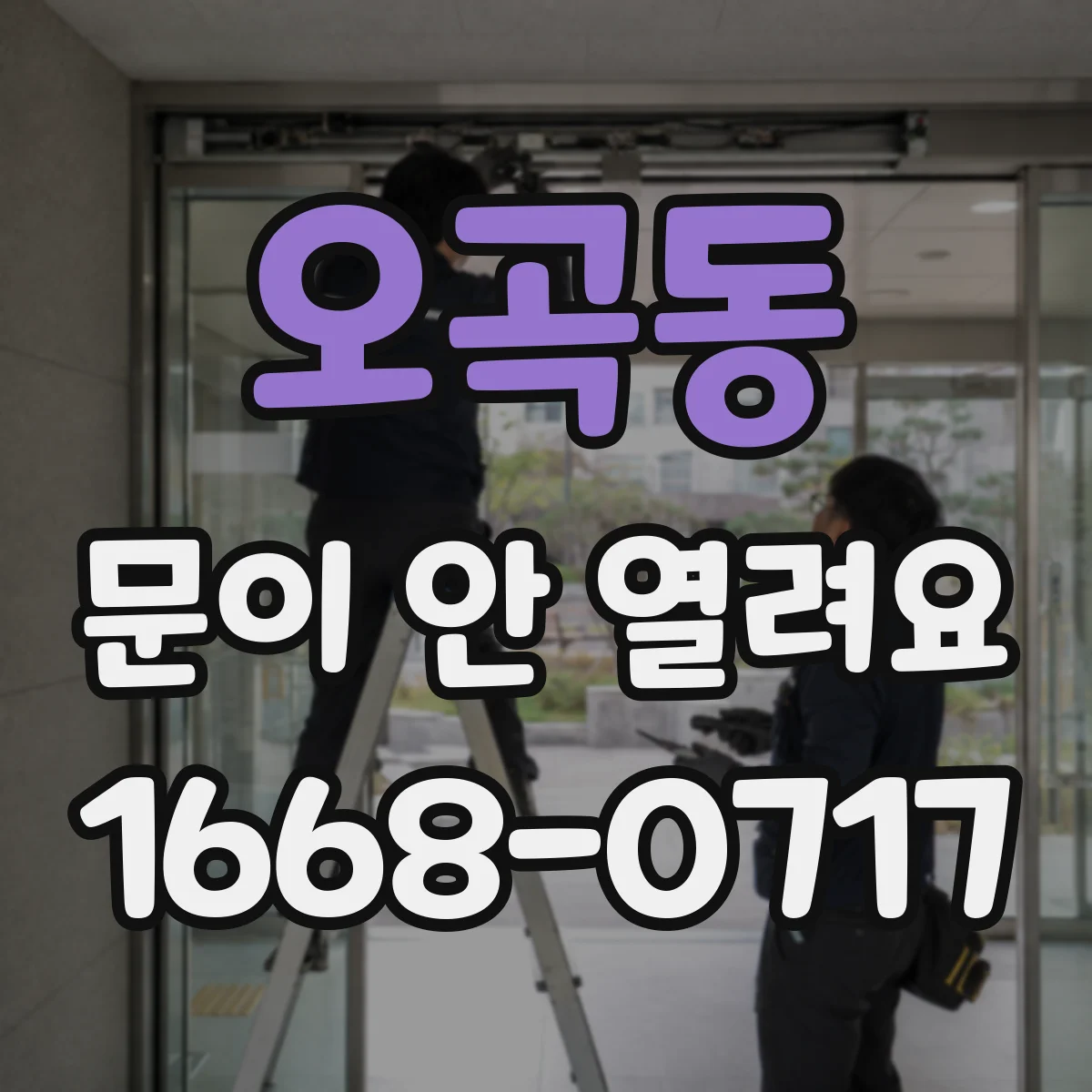 오곡동 문이 안 열려요
