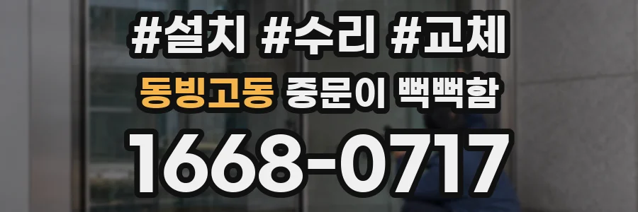 동빙고동 중문이 뻑뻑함