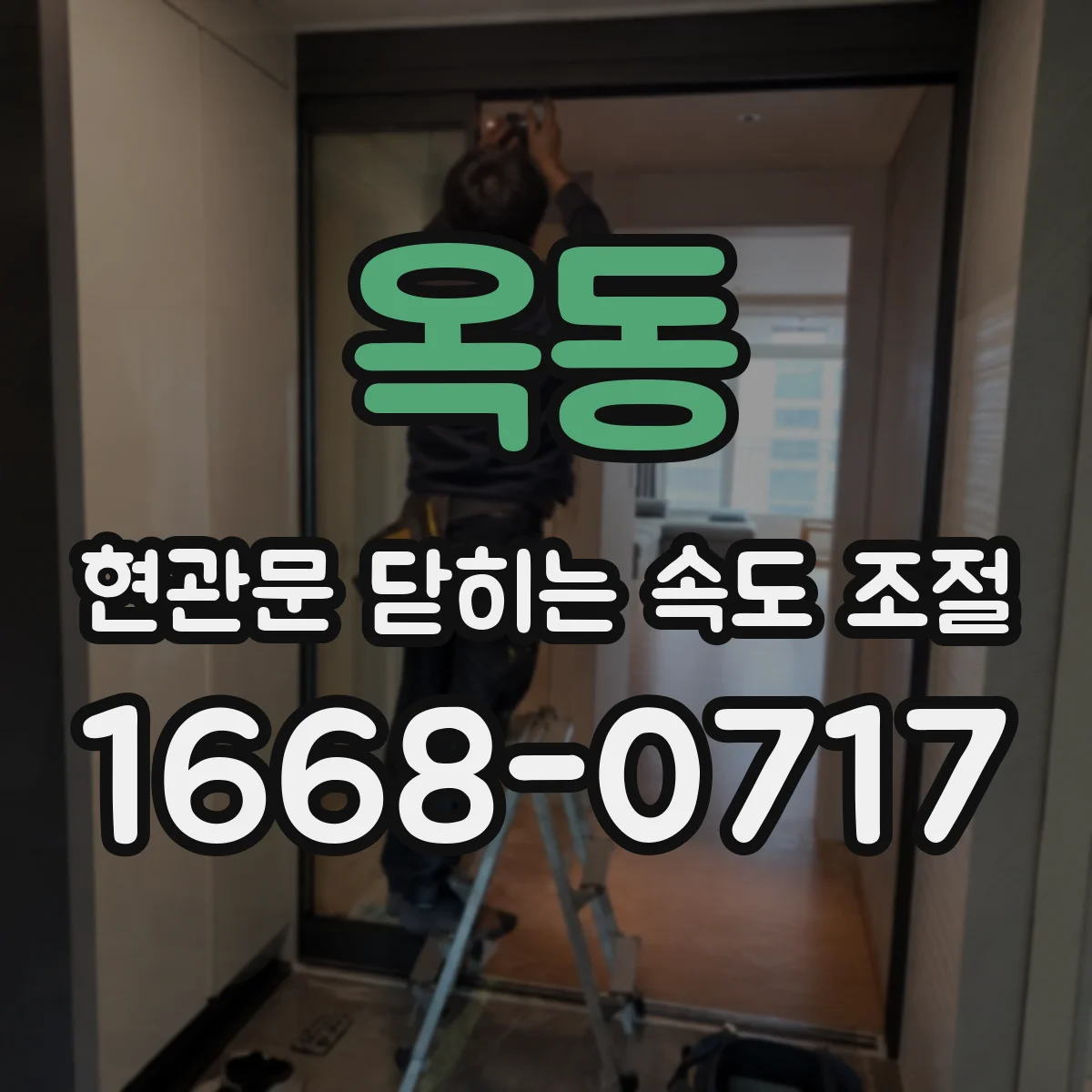 옥동 현관문 닫히는 속도 조절