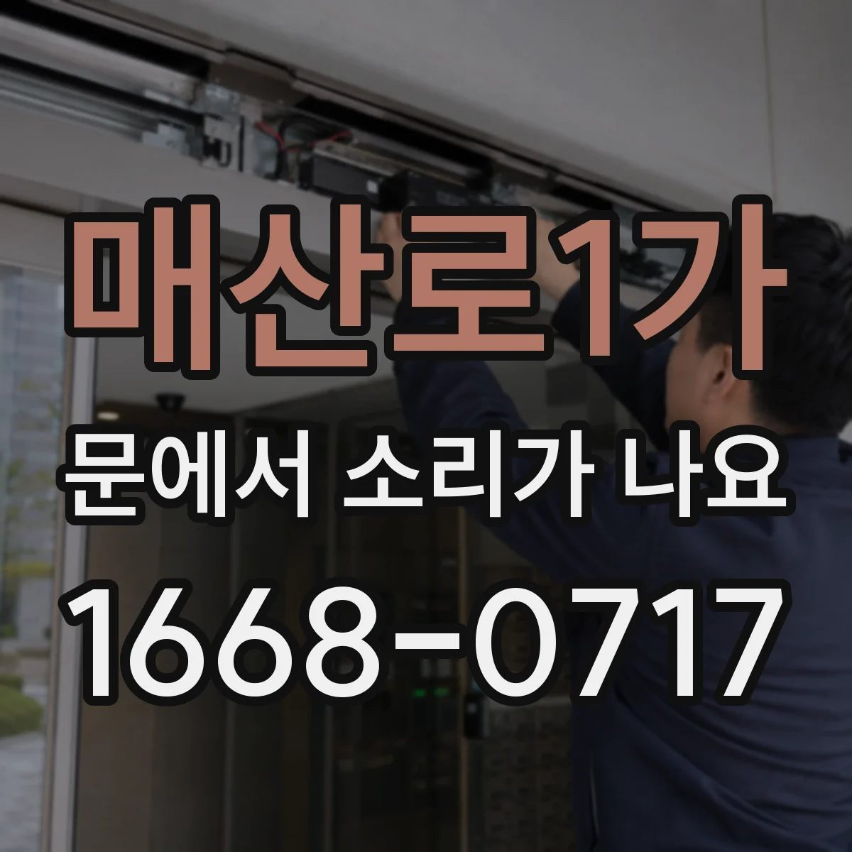 매산로1가 문에서 소리가 나요