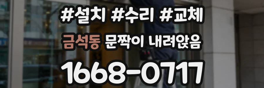 금석동 문짝이 내려앉음