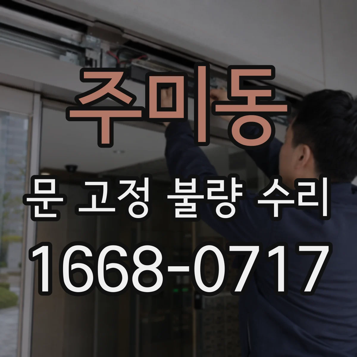 주미동 문 고정 불량 수리