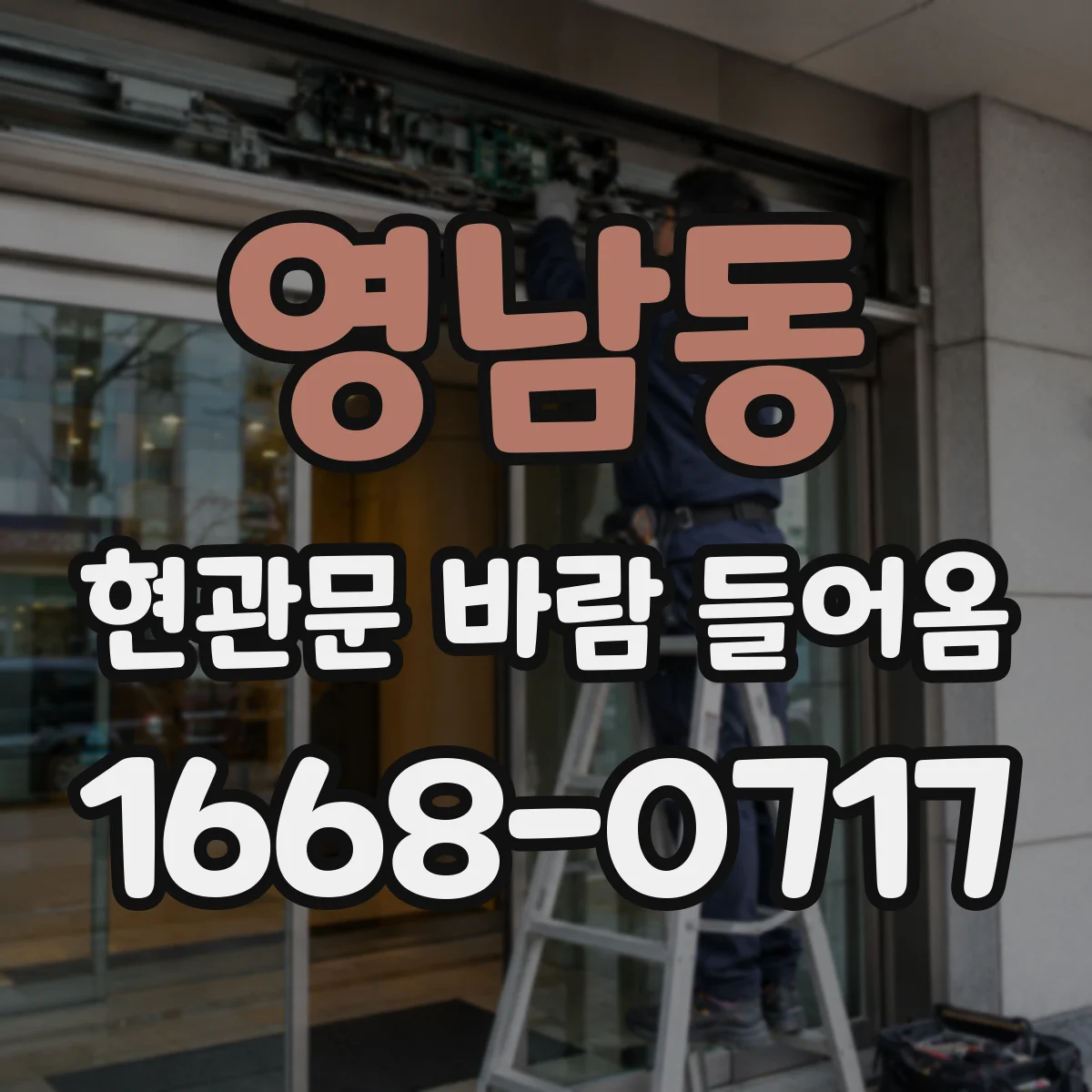 영남동 현관문 바람 들어옴