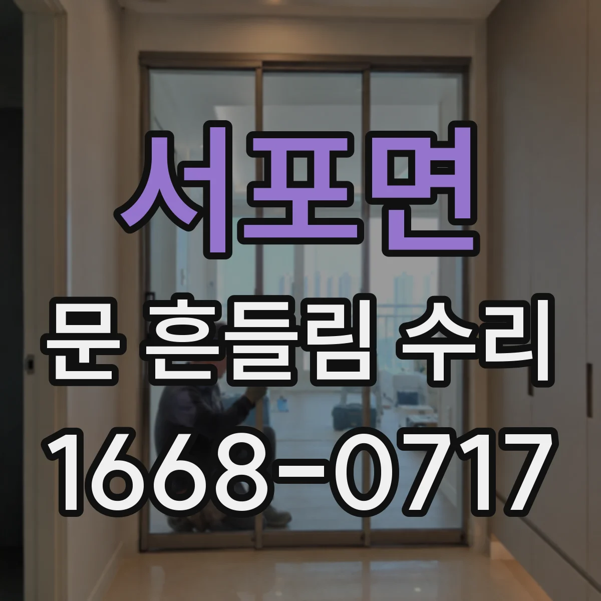 서포면 문 흔들림 수리