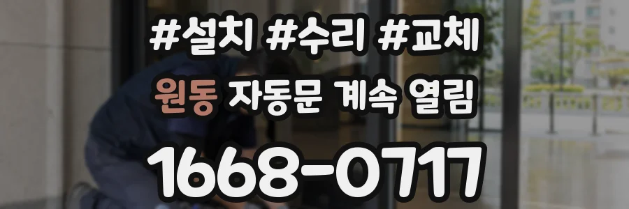 원동 자동문 계속 열림