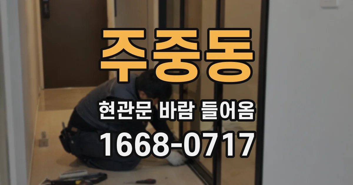 주중동 현관문 바람 들어옴