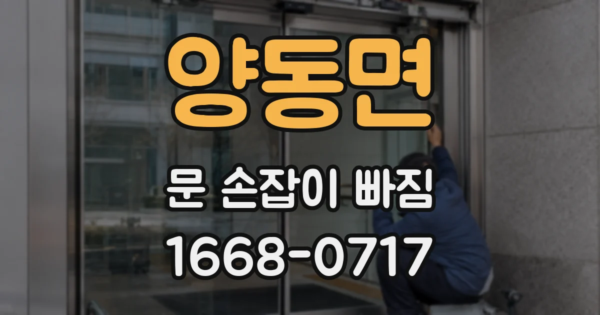 양동면 문 손잡이 빠짐