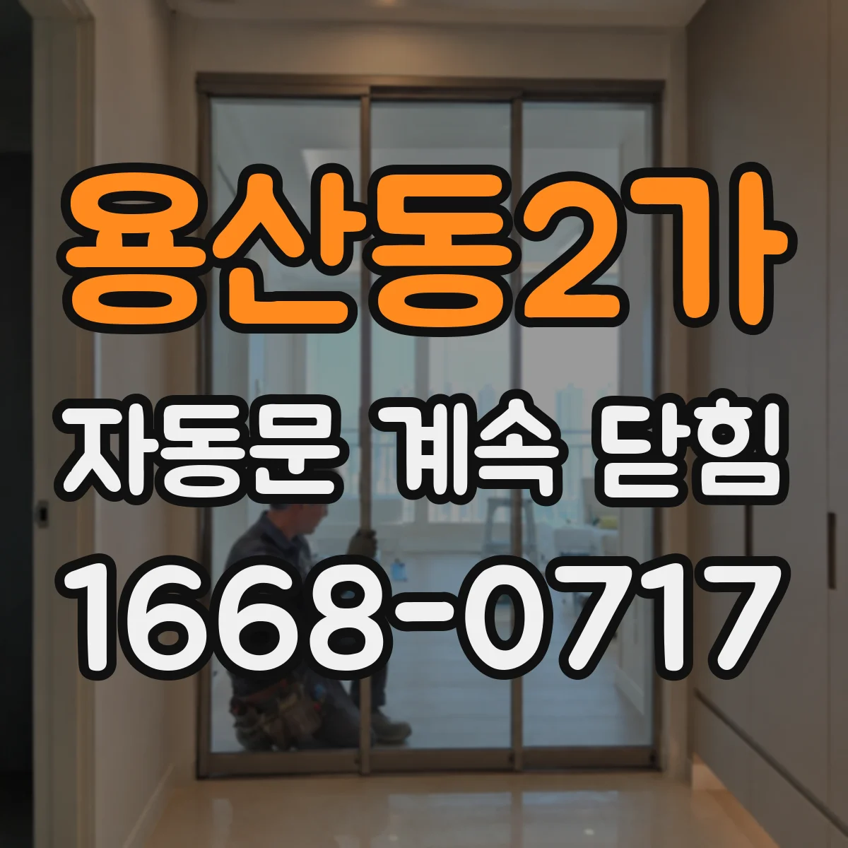 용산동2가 자동문 계속 닫힘