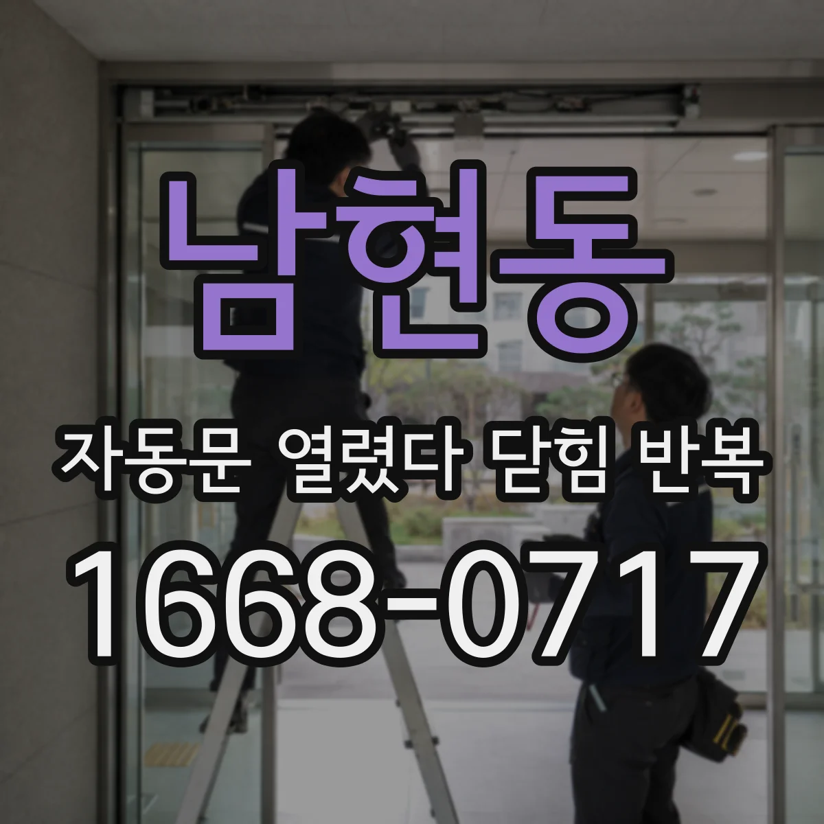 남현동 자동문 열렸다 닫힘 반복
