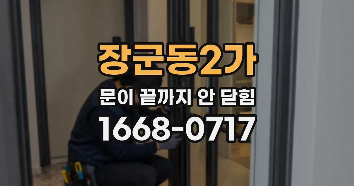 장군동2가 문이 끝까지 안 닫힘