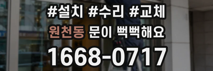 원천동 문이 뻑뻑해요