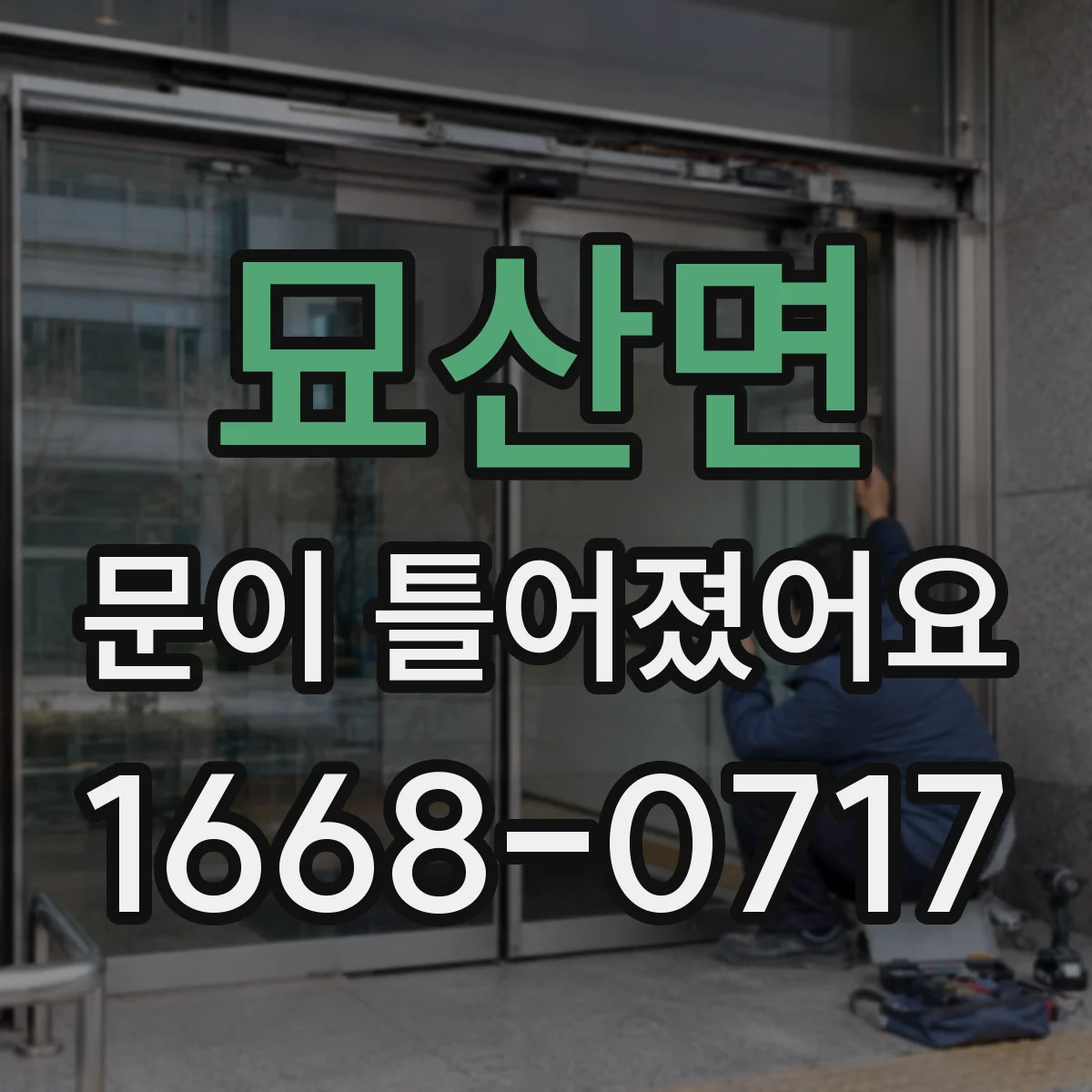 묘산면 문이 틀어졌어요