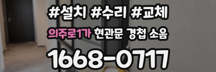 의주로1가 현관문 경첩 소음