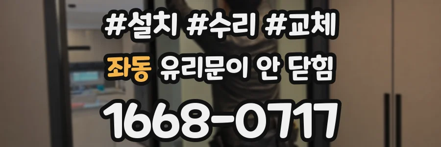 좌동 유리문이 안 닫힘