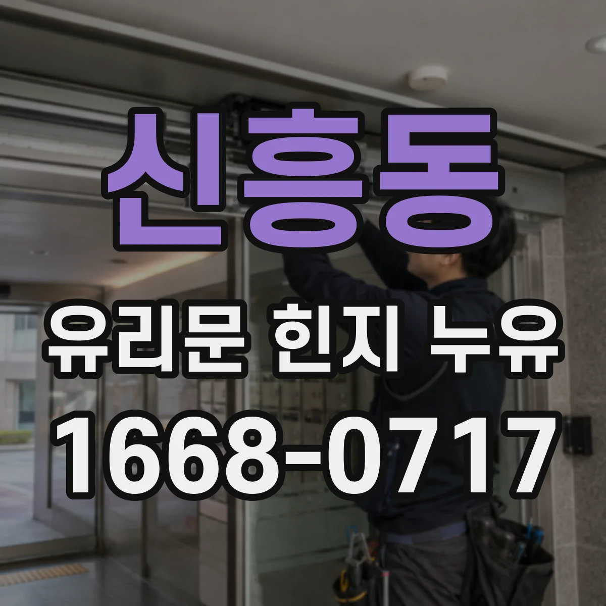 신흥동 유리문 힌지 누유