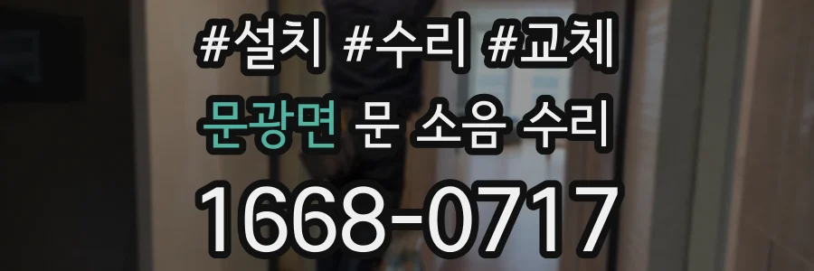 문광면 문 소음 수리