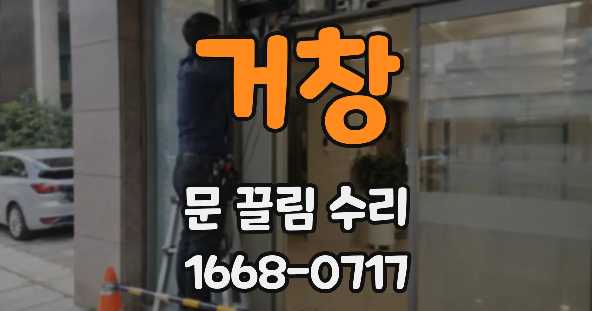 거창 문 끌림 수리
