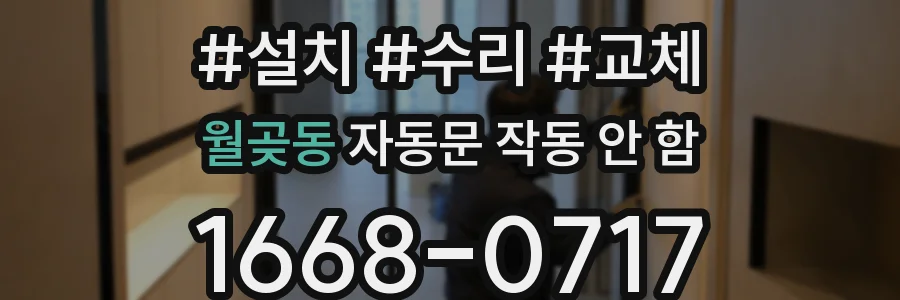 월곶동 자동문 작동 안 함
